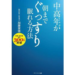中高年が朝までぐっすり眠れる方法 [単行本]