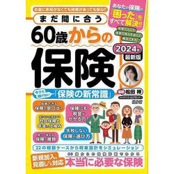 まだ間に合う６０歳からの保険(メディアックスＭＯＯＫ) [ムックその他]