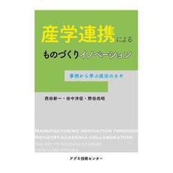 産学連携によるものづくりイノベーション―事例から学ぶ成功のカギ [単行本]