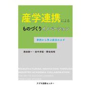 産学連携によるものづくりイノベーション―事例から学ぶ成功のカギ [単行本]