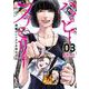 ハッピーファミリー 復讐のレンタルお母さん<3>(ゼノンコミックス) [コミック]