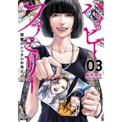ハッピーファミリー 復讐のレンタルお母さん<3>(ゼノンコミックス) [コミック]