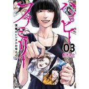 ハッピーファミリー 復讐のレンタルお母さん<3>(ゼノンコミックス) [コミック]
