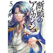 断頭のアルカンジュ<5>(ゼノンコミックス タタン) [コミック]