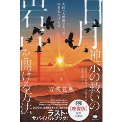 日月神示の救いの岩戸を開ける方法〈上〉―大峠(大艱難辛苦)の本番を告げる書 国常立とあなたに託される未来予測マップ [単行本]