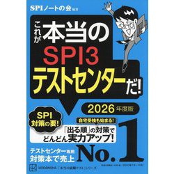 ヨドバシ.com - これが本当のSPI3テストセンターだ!〈2026年度版