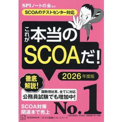 ヨドバシ.com - これが本当のSCOAだ!〈2026年度版〉―SCOAの