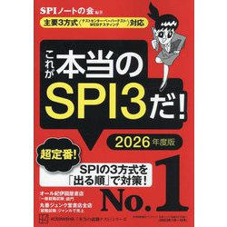 ヨドバシ.com - これが本当のSPI3だ!〈2026年度版〉―主要3方式 テスト