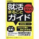 ゼロから始める就活まるごとガイド〈2026年度版〉(本当の就職テストシリーズ) [単行本]