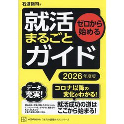 ゼロから始める就活まるごとガイド〈2026年度版〉(本当の就職テストシリーズ) [単行本]