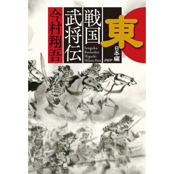 戦国武将伝 東日本編 [単行本]