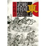 戦国武将伝 東日本編 [単行本]