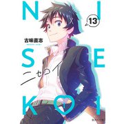 ニセコイ 13(集英社文庫(コミック版)) [文庫]