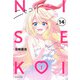 ニセコイ 14(集英社文庫(コミック版)) [文庫]