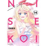 ニセコイ 14(集英社文庫(コミック版)) [文庫]