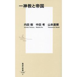 一神教と帝国(集英社新書) [新書]