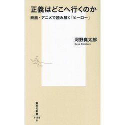 正義はどこへ行くのか―映画・アニメで読み解く「ヒーロー」(集英社新書) [新書]