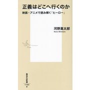 正義はどこへ行くのか―映画・アニメで読み解く「ヒーロー」(集英社新書) [新書]