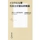 イスラエル軍元兵士が語る非戦論(集英社新書) [新書]