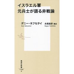 イスラエル軍元兵士が語る非戦論(集英社新書) [新書]