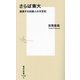 さらば東大―越境する知識人の半世紀(集英社新書) [新書]