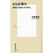 さらば東大―越境する知識人の半世紀(集英社新書) [新書]