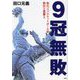9冠無敗―能代工バスケットボール部熱狂と憂鬱と [単行本]