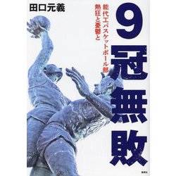 9冠無敗―能代工バスケットボール部熱狂と憂鬱と [単行本]
