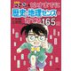 名探偵コナンの12才までに歴史・地理センスを育てる165問 [単行本]