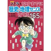 名探偵コナンの12才までに歴史・地理センスを育てる165問 [単行本]