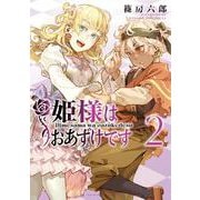 姫様はおあずけです<２>(裏少年サンデーコミックス) [コミック]