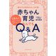 赤ちゃん育児なんでもQ&A―1万人のママ・パパが知りたかった! [単行本]