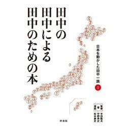 田中の田中による田中のための本〈1〉―日本を動かした田中一族 [単行本]