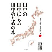 田中の田中による田中のための本〈1〉―日本を動かした田中一族 [単行本]
