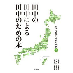 田中の田中による田中のための本〈2〉―日本を動かした田中一族 [単行本]