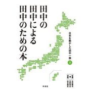 田中の田中による田中のための本〈2〉―日本を動かした田中一族 [単行本]