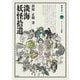 淡海妖怪拾遺(淡海文庫) [全集叢書]
