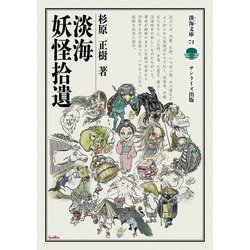 淡海妖怪拾遺(淡海文庫) [全集叢書]