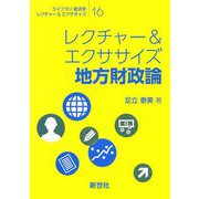 レクチャー&エクササイズ地方財政論(ライブラリ経済学レクチャー&エクササイズ〈16〉) [全集叢書]