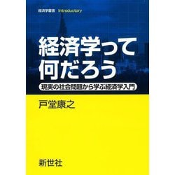 経済学って何だろう―現実の社会問題から学ぶ経済学入門(経済学叢書Introductory) [全集叢書]