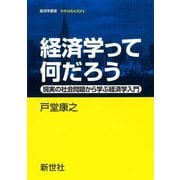 経済学って何だろう―現実の社会問題から学ぶ経済学入門(経済学叢書Introductory) [全集叢書]