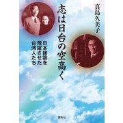 志は日台の空高く―日本建築を飛躍させた台湾人たち [単行本]
