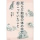 死んだ動物の体の中で起こっていたこと [単行本]