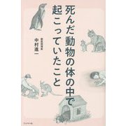 死んだ動物の体の中で起こっていたこと [単行本]