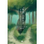 『箴言』の読み方－命に至る人生の舵取り [単行本]