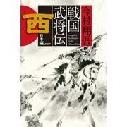 戦国武将伝 西日本編 [単行本]