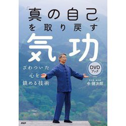 「真の自己」を取り戻す気功DVDブック―ざわついた心を鎮める技術 [単行本]