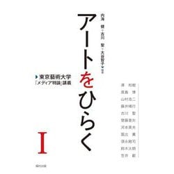 アートをひらく―東京藝術大学「メディア特論」講義〈1〉 [単行本]
