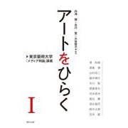 アートをひらく―東京藝術大学「メディア特論」講義〈1〉 [単行本]