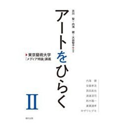 アートをひらく―東京藝術大学「メディア特論」講義〈2〉 [単行本]